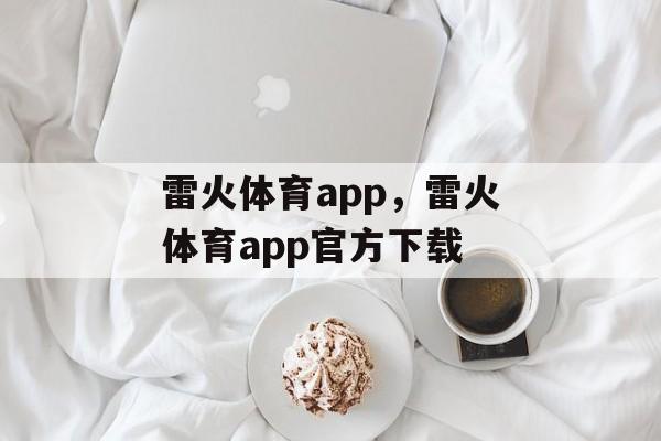 雷火体育app，雷火体育app官方下载