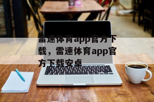 雷速体育app官方下载，雷速体育app官方下载安卓