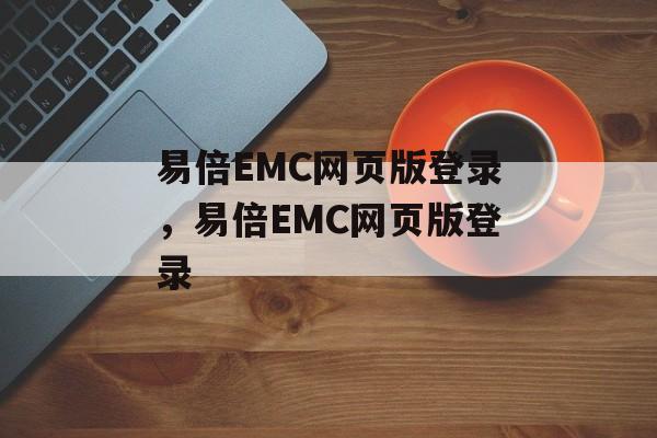 易倍EMC网页版登录，易倍EMC网页版登录