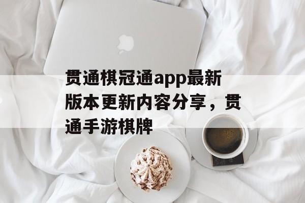 贯通棋冠通app最新版本更新内容分享，贯通手游棋牌