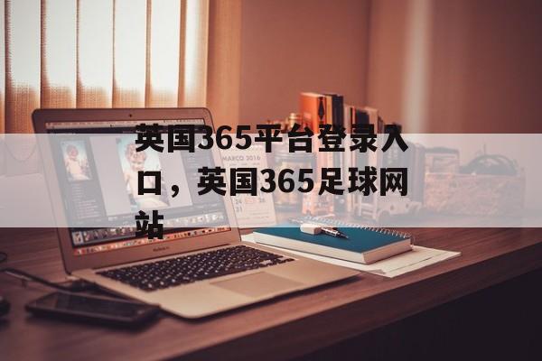 英国365平台登录入口，英国365足球网站