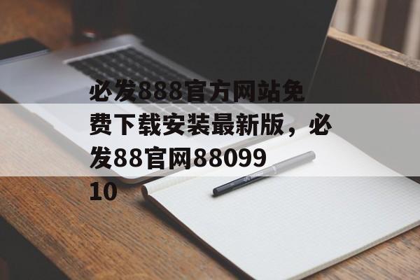 必发888官方网站免费下载安装最新版，必发88官网8809910