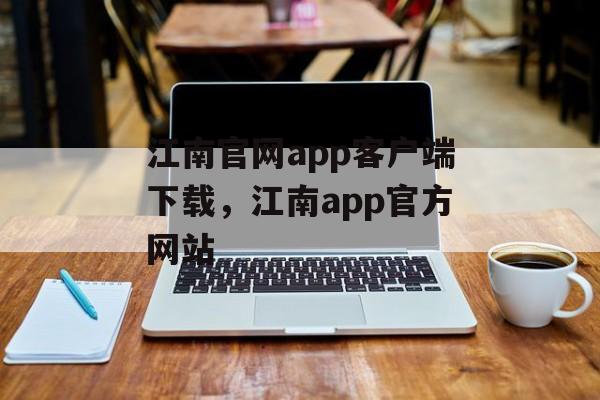 江南官网app客户端下载，江南app官方网站