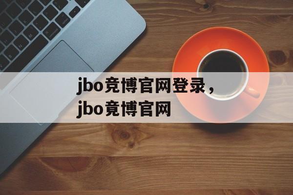 jbo竞博官网登录，jbo竟博官网