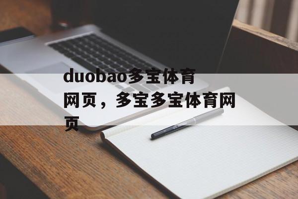 duobao多宝体育网页，多宝多宝体育网页