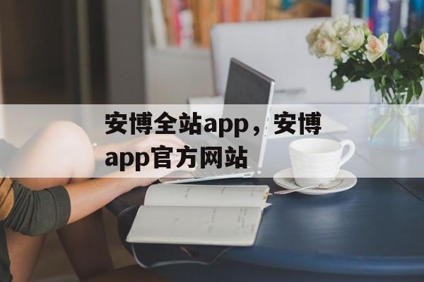 安博全站app，安博app官方网站