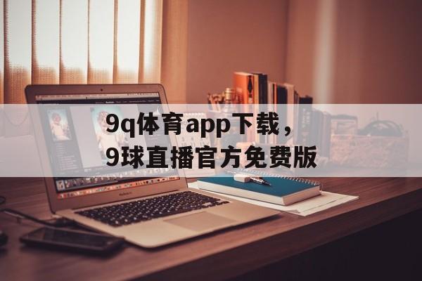 9q体育app下载，9球直播官方免费版