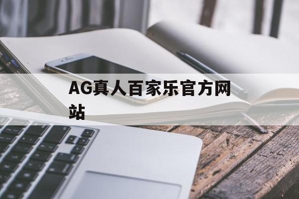 AG真人百家乐官方网站