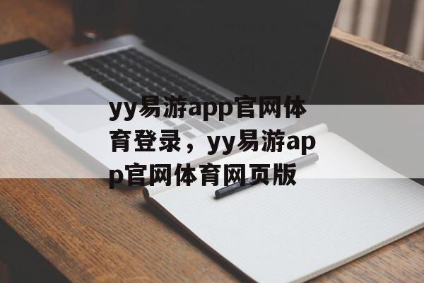 yy易游app官网体育登录，yy易游app官网体育网页版