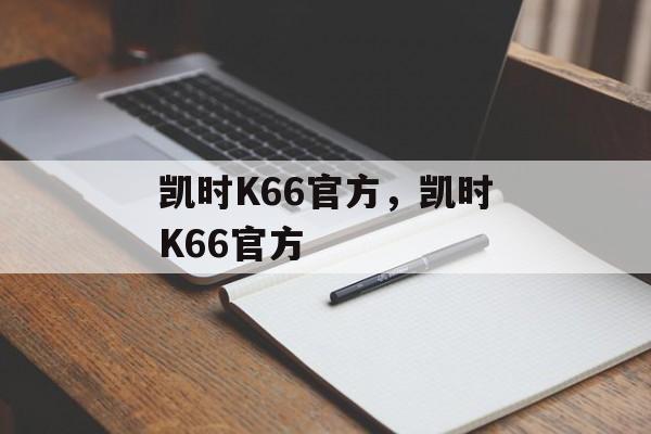 凯时K66官方，凯时K66官方