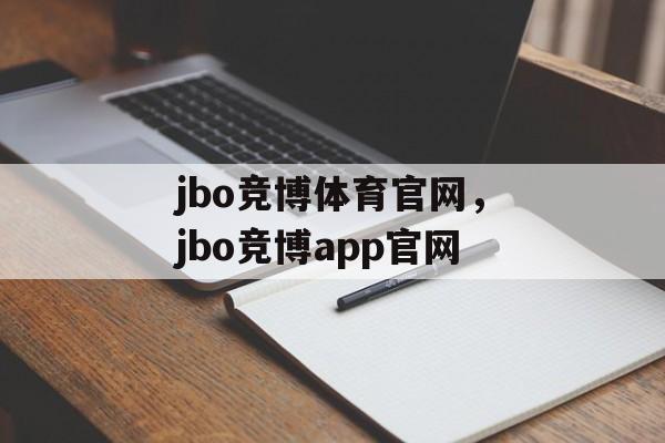 jbo竞博体育官网，jbo竞博app官网