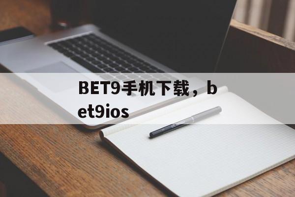 BET9手机下载，bet9ios